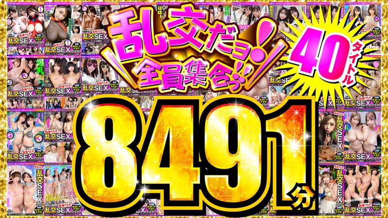 【FANZA独占】乱交だヨ！全員集合っ！！ 40タイトル8491分のトップ画像