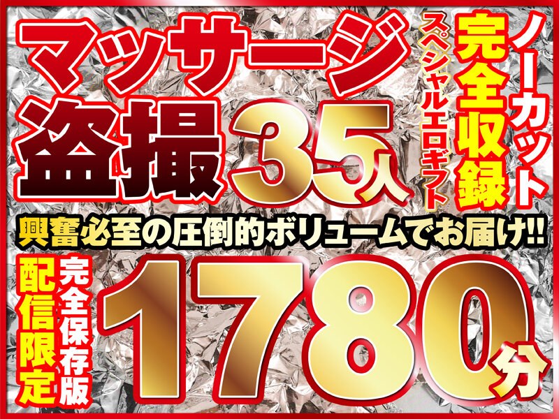 マッサージ盗撮35人！ノーカット大ボリューム1780分収録！のトップ画像