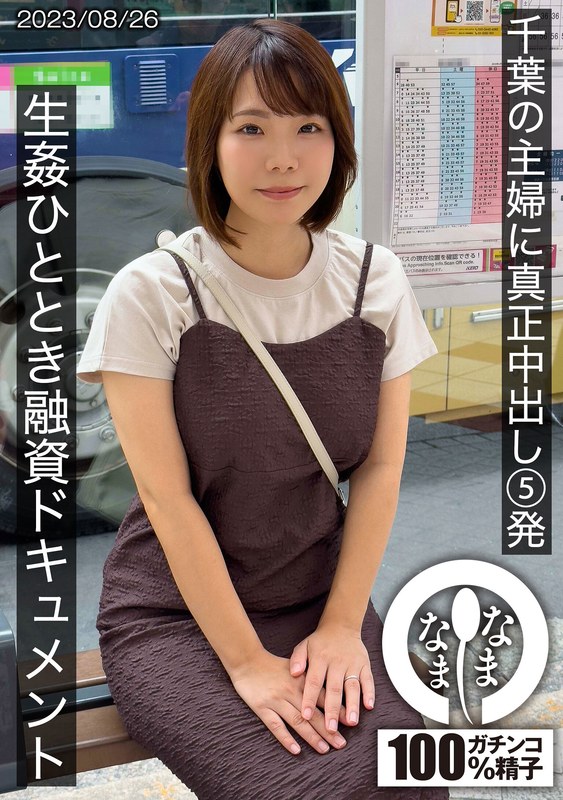 千葉の主婦に真正中出し5発 生姦ひととき融資ドキュメント あまみやさん（Hカップ）のトップ画像