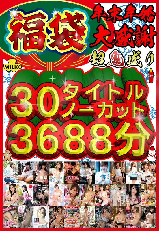 【福袋】【年末年始】超鬼盛り福袋！！30タイトルノーカット3688分！！【大感謝】のトップ画像