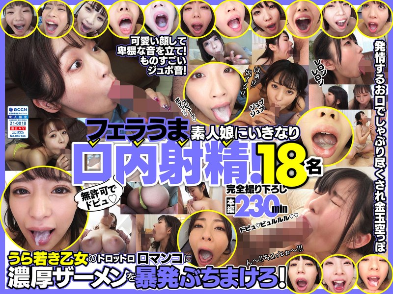 無許可でドピュ！フェラうま素人娘にいきなり口内射精！18名のトップ画像