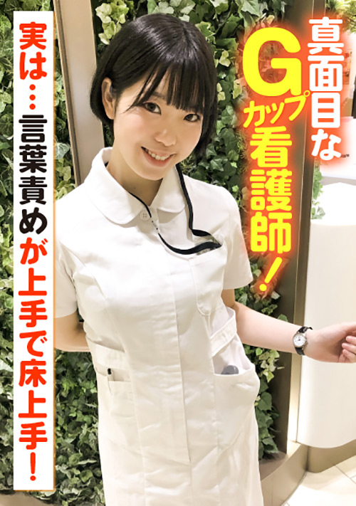 真面目なGカップ看護師！言葉責めが上手で床上手！のトップ画像