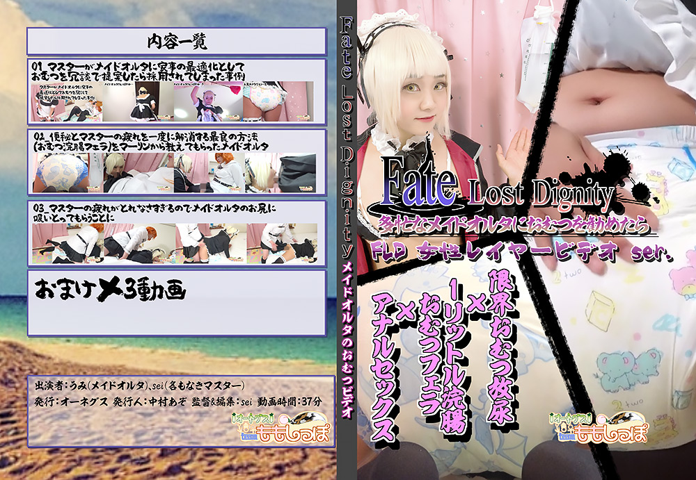 Fate Lost Dignity メイドオルタのおむつビデオのトップ画像